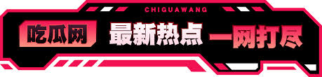爆料网致力于为您呈现最真实、最火热的八卦新闻,分享精彩背后的故事。我们的平台汇集了丰富的娱乐资讯,让您不断跟进时下潮流。无论是明星绯闻还是热门事件,这里都有您想要了解的一切,快来与我们一探索